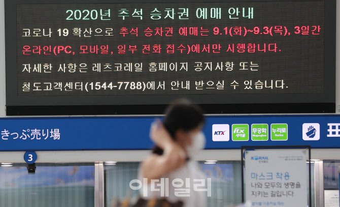 [포토]'이번 추석 열차표 예매는 온라인으로'