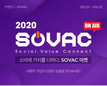11번가, 사회적 기업 제품 판매하는 ‘SOVAC 기획전’ 진행