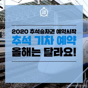 2020 추석 기차 예약 시작! 올해는 다르다고?