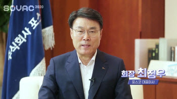 최정우 "기업시민으로서 사회문제 해결에 앞장"