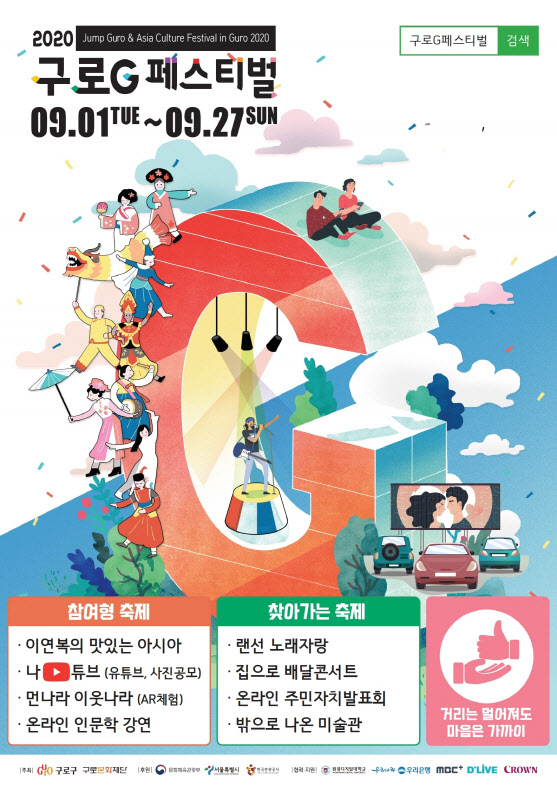 [동네방네]구로구, ‘G페스티벌’ 온라인 힐링축제로 진행