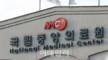 국립중앙의료원, '국가 감염병 임상시험센터' 구축