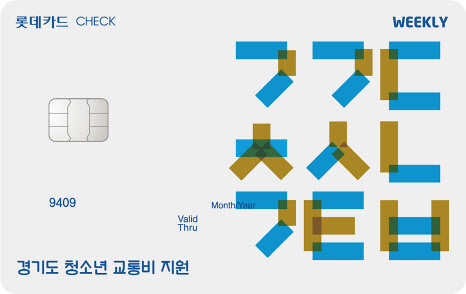 롯데카드, 경기도 청소년 교통비 지원 '위클리 체크카드' 출시