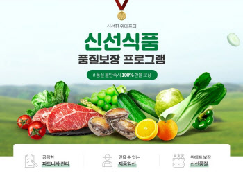 위메프, 신선식품 품질보장 확대…"과일도 맛 없으면 100% 환불"