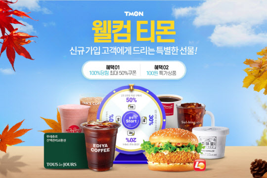 티몬, 신규 고객 대상 프로모션 ‘웰컴 티몬’ 진행