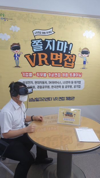 성남시 구직자 취업 돕는다···VR 면접체험관·화상면접