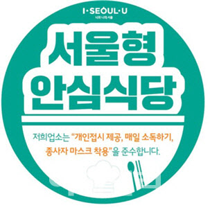 [동네방네]도봉구, 방역수칙 준수 음식점 '서울형 안심식당' 지정