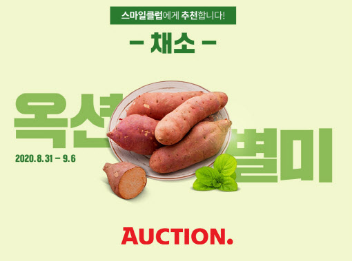 옥션, 금값 된 채소 할인 나선다…‘못난이 양파’도 선봬