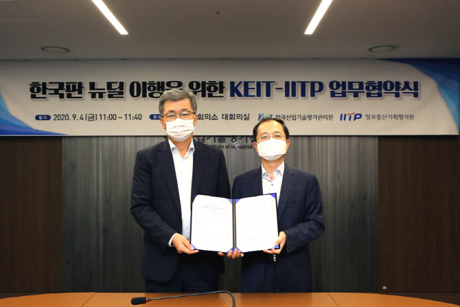 KEIT·IITP 한국판 뉴딜 이행을 위한 MOU체결