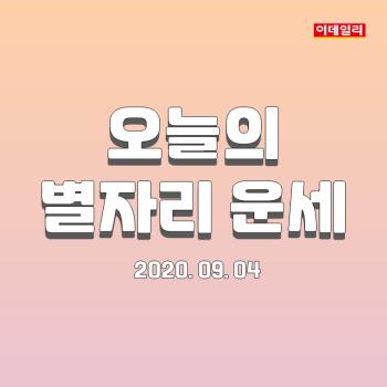 2020년 9월 4일 '오늘의 운세'