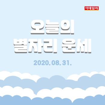  2020년 8월 31일 '오늘의 운세'