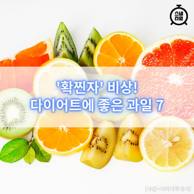 [카드뉴스]'확찐자' 비상! 다이어트에 좋은 과일 7