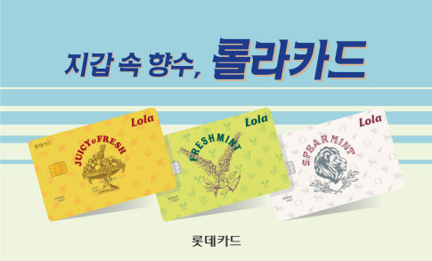 롯데카드, 그룹 소비혜택 집중 '롤라카드'..롯데껌 디자인 눈길