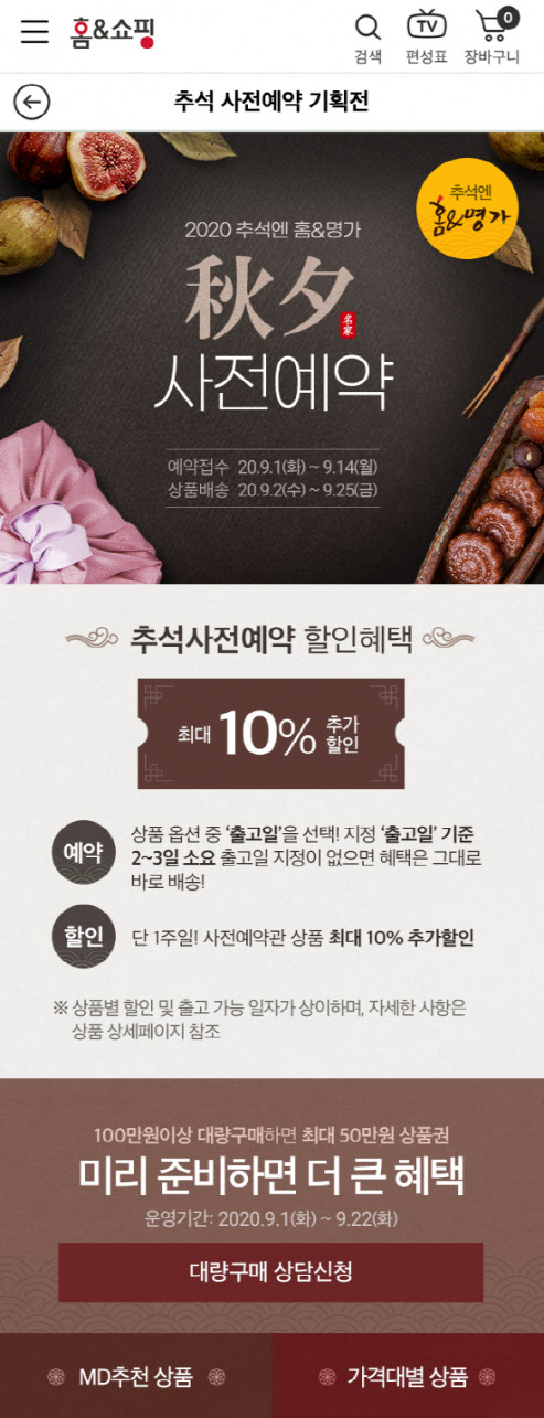 홈앤쇼핑, 추석맞이 모바일 사전예약 기획전…10% 추가할인