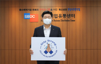 정진수 중소기업유통센터 대표 '스테이 스트롱' 참여