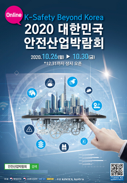 대한민국 안전산업박람회, 온라인 개최