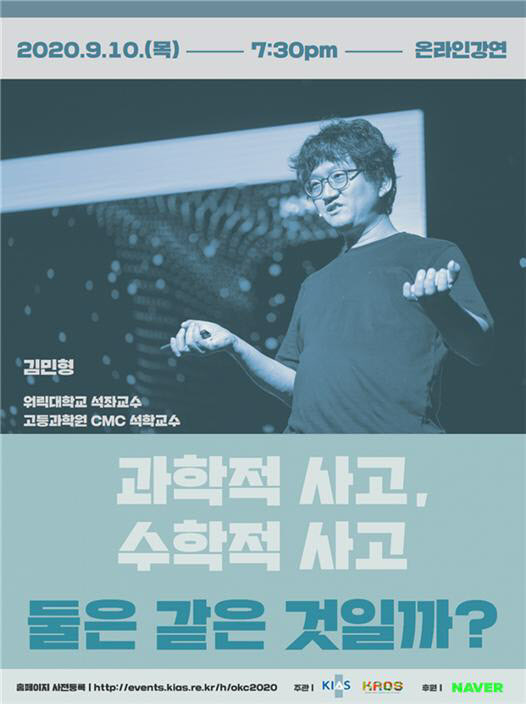 고등과학원, 세계적 수학자 김민형 교수 대중강연 개최