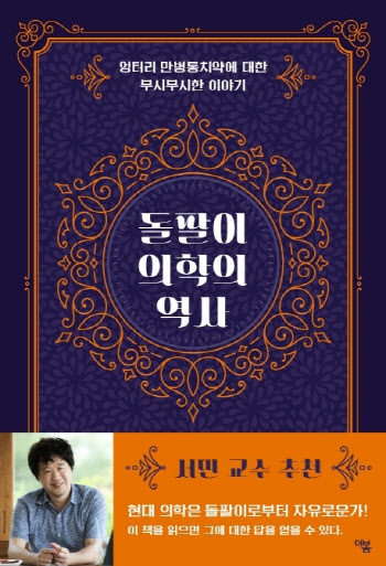 돌팔이 의학의 역사 외
