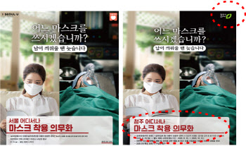 '어느 마스크를 쓰시겠습니까' 서울시 홍보물 전국 배포