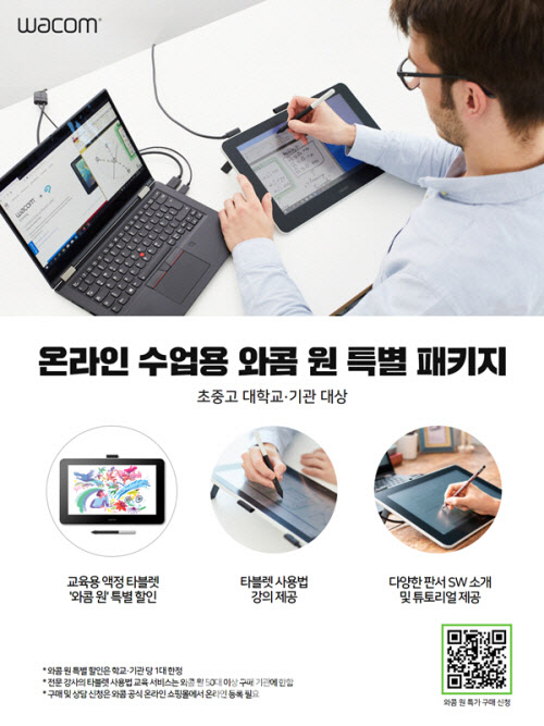 와콤, 초·중·고·대학 및 기관 대상 ‘온라인 수업용 타블렛 특별 패키지’ 출시