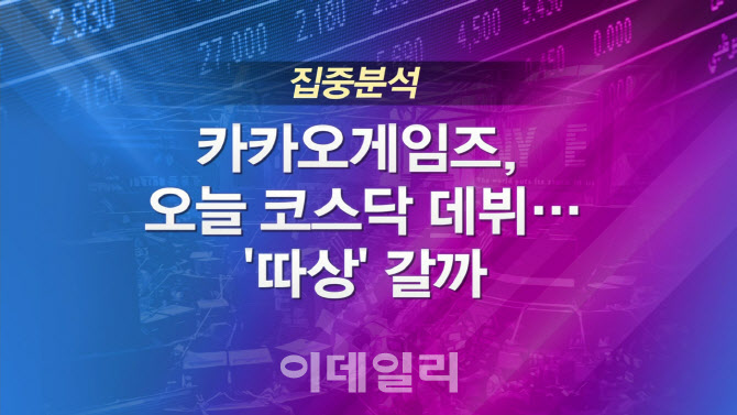 [이슈타임]코스닥 데뷔한  카카오게임즈 '따상'…시총 4.6조
