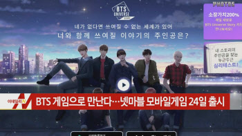  BTS 게임으로 만난다…넷마블 모바일게임 24일 출시 外