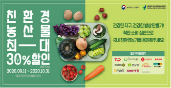 판로잃은 학교급식용 친환경농산물, 최대 30% 할인 판매