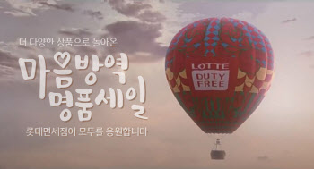 롯데면세점·롯데온, 추석 앞두고 내수통관 상품 푼다