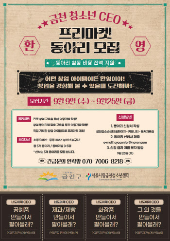 [동네방네]금천구 "청소년CEO에 도전하세요"