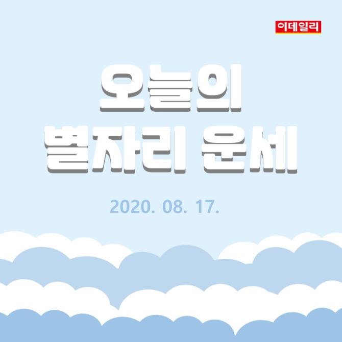 [카드뉴스] 2020년 8월 17일 '오늘의 운세'