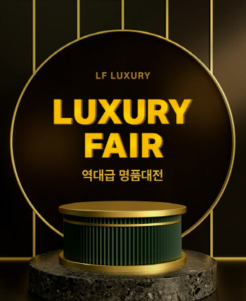 LF몰, 2차 해외명품 대전 진행