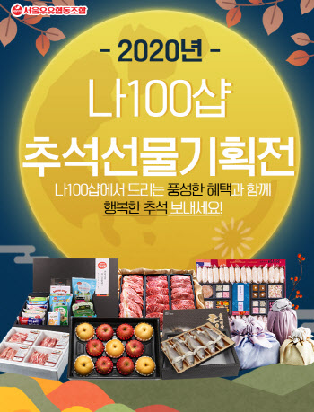 서울우유, 공식몰 ‘나100샵’ 추석선물 기획전