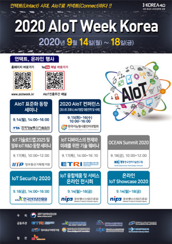 과기정통부, `지능형 사물인터넷 진흥주간` 14~18일 온라인 개최