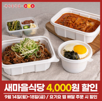 새마을식당, 요기요 주문 시 최대 7000원 할인