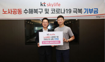 KT스카이라이프, 수해와 코로나 피해  노사 공동 지원 나서