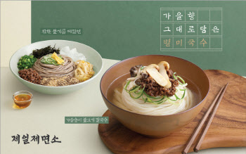 CJ푸드빌제일제면소, 가을 별미국수 2종 출시