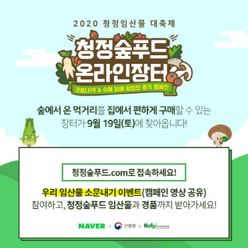 "가을 제철 임산물 사세요"…산림청·네이버, 2020청정임산물 대축제