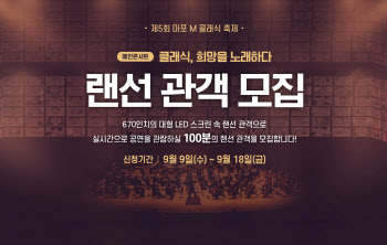 "670인치 LED 스크린 속 '랜선 관객'이 돼주세요"