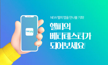 건강관리앱 '헬피(HeLpy)' 리뉴얼···베타테스트 이벤트 실시