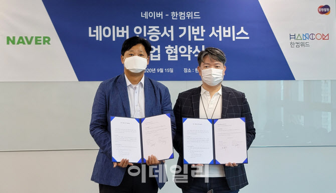 한컴위드·네이버 "사설인증 시장 선점 나선다"