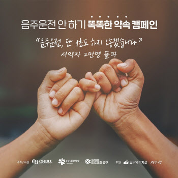오비맥주, 음주운전 근절 '똑똑한 약속' 캠페인 참여자 2만명 돌파