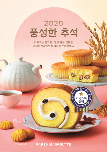 파리바게뜨, 실키롤케익 등 추석 선물세트 눈길