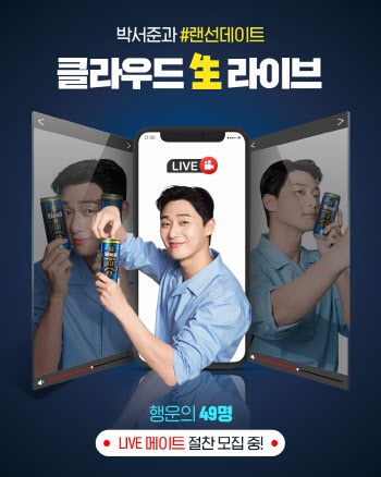 박서준과 맥주 한잔 ‘클라우드 생 드래프트 生라이브’