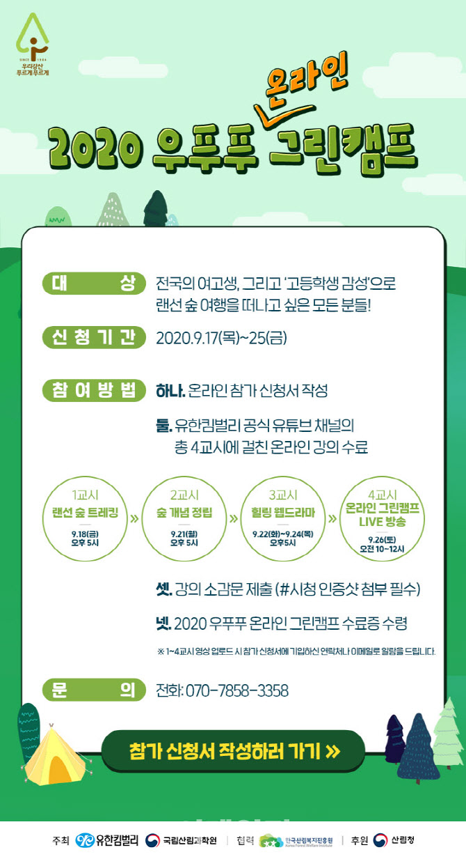 유한킴벌리, 여고생 대상 ‘우푸푸 그린캠프’ 참가자 모집