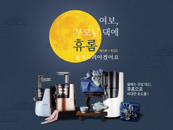 휴롬, 추석 앞두고 원액기 최대 36% 할인