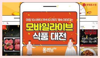 롯데홈쇼핑, 추석맞이 600분 모바일 생방송 진행