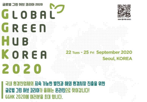 '28개국 6.3兆 규모 환경·에너지 사업 수주 지원'…2020 GGHK 개최