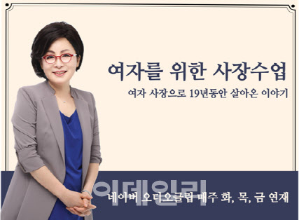 김영휴 씨크릿우먼 대표, 네이버 오디오클립서 여성CEO들과 소통