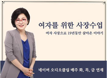 김영휴 씨크릿우먼 대표, 네이버 오디오클립서 여성CEO들과 소통