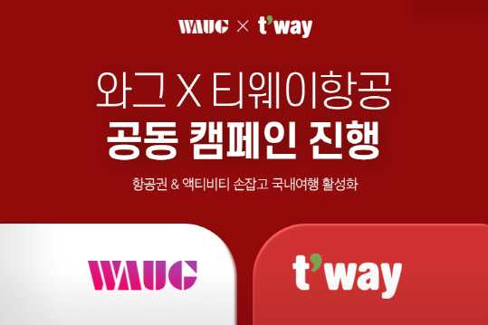 와그, 티웨이항공과 `국내 관광경제 활성화` 공동 캠페인